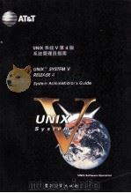 UNIX系统V第4版 系统管理员指南 System administrator's guide 1993 PDF电子版封面 750531548X 孟庆昌,陈一凡,刑光荣等译校