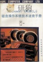 MICROSOFT DOS5.0磁盘操作系统技术速查手册 十分钟指南.命令速查手册 1992 PDF电子版封面 曾红刚,胡敏杰,李文等编译