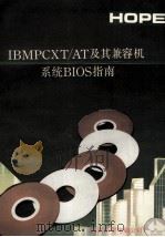IBM PC/XT/AT及其兼容机系统BIOS指南   1991  PDF电子版封面    施宏编译 