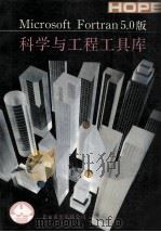 Microsoft Fortran 5.0科学与工程工具库 1991 PDF电子版封面 宁智等编译
