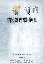 英汉信号处理常用词汇 1985 PDF电子版封面 北京信号处理学会编