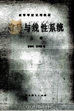 信号与线性系统  上   1982  PDF电子版封面  15012·0144  管致中，夏恭恪编 