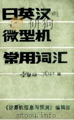 日英汉微型机常用词汇 1985 PDF电子版封面 李野梅,周锡卫编