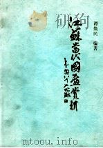 江苏当代国画赏析 1998 PDF电子版封面 谭焕民编著