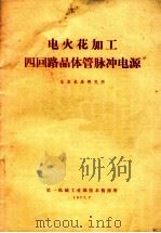 电火花加工四回路晶体管脉冲电源   1977  PDF电子版封面    北京机床研究所编 