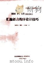 IBM PC AT（80286）  汇编语言程序设计技巧   1990  PDF电子版封面    容若文；师钧，王英斌译 