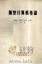 微型计算机基础 1984 PDF电子版封面 金德宣,宋焕明,孙大有,章玉琴编著