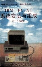 IBM PC/AT系统安装与组成 IT-AT适用（ PDF版）