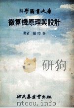 微算机原理与设计 1979 PDF电子版封面 张时春著