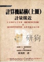 计算机结构 上 计量接近 1991 PDF电子版封面 978957641 JOHN L HENNESSY,DAVID A PATTER