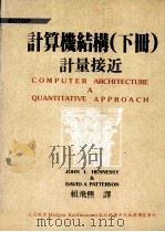 计算机结构 下 计量接近 1991 PDF电子版封面 9576410886 JOHN L HENNESSY,DAVID A PATTER