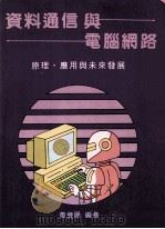 资料通信与电脑网路 原理、应用与未来发展 1992 PDF电子版封面 9576521092 黄丰隆著