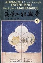高等工程数学 第4版 1979 第1册 大学用书 1979 PDF电子版封面 Erwin Kreyszig著;黄文仪译