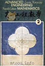 高等工程数学 第4版 1979 第2册 大学用书 1980 PDF电子版封面 Erwin Kreyszig著;黄文仪译