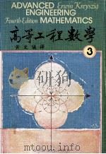 高等工程数学 第4版 1979 第3册 大学用书 1980 PDF电子版封面 Erwin Kreyszig著;黄文仪译