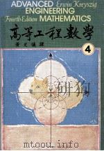 高等工程数学 第4版 1979 第4册 大学用书 1980 PDF电子版封面 Erwin Kreyszig著;黄文仪译