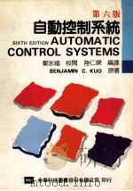自动控制系统 第6版 1993 PDF电子版封面 BENJAMIN C.KUO原著;陆仁杰编译