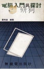电脑入门与探讨 1992 PDF电子版封面 黄明达编著
