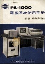 PA 1000 电脑系统使用手册 1981 PDF电子版封面 全亚电子工业股份有限公司编著