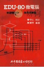 EDU-80微电脑 软硬体设计使用与实验 1982 PDF电子版封面 电脑语言中心编辑部编;陈明编著