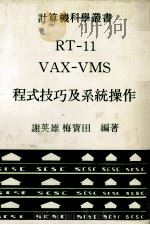 RT-11 VAX-VMS 程式技巧及系统操作 1981 PDF电子版封面 谢英雄,梅宝田编著