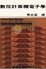 数位计算机电子学 1981 PDF电子版封面 Albert Paul Malvino 曾炎盛译