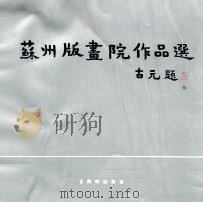 苏州版画院作品选   1992  PDF电子版封面  7805740224  周文祥主编；苏州版画院编 