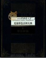 光复彩色百科大典 3 宇宙知识 1982 PDF电子版封面 林春辉