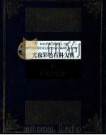 光复彩色百科大典第4册生命与医学 1982 PDF电子版封面 杨平世编审