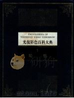光复彩色百科大典 第1册:动物 1982 PDF电子版封面 杨平世编审
