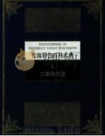 光复彩色百科大典 6 工业与交通 1982 PDF电子版封面 林春辉