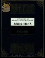 光复彩色百科大典  2  植物与农艺   1982  PDF电子版封面    林春辉 