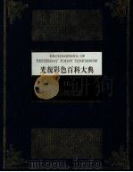光复彩色百科大典 10 文学与艺术 1982 PDF电子版封面 林春辉