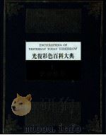 光复彩色百科大典 9 世界地理 1982 PDF电子版封面 林春辉