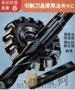 切削刀具使用法附NC 1978 PDF电子版封面 刘喜政,张泉德,刘火钦等编著