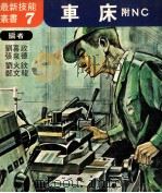 车床附NC 1979 PDF电子版封面 刘喜政,张泉德,刘火钦等编著