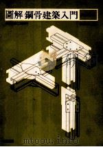 图解钢骨建筑入门 1991 PDF电子版封面 957943218X (日)尾上孝一著;崔征国译