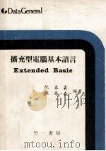 扩充型电脑基本语言 1981 PDF电子版封面 阮春衾,陈原森编著