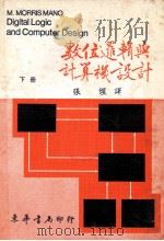 数位逻辑与计算机设计 1979 下 大学用书 1981 PDF电子版封面 M.MORRIS MANO著;张煋译
