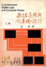 数位逻辑与计算机设计 1979 上 大学用书 1981 PDF电子版封面 M.MORRIS MANO著;张煋译