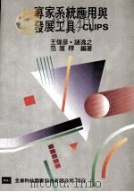 专家系统应用与发展工具 CLIPS 1991 PDF电子版封面 9572101269 王伟彦,诸逸之,范护释编著