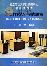 FORTRAN 程式语言 CDC FORTRAN EXTENDED 1980 PDF电子版封面 王惠然编著