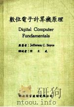 数位电子计算机原理 1981 PDF电子版封面 Jefferson C.Boyce著;陈友武译