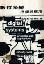 数位系统原理与应用 1983 PDF电子版封面 施峻英,孙国哲译