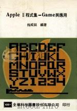 APPLE Ⅱ程式集 Game与应用 1984 PDF电子版封面 施威铭编著