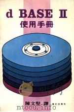 DBASEⅡ使用手册 1980 PDF电子版封面 陈文坚译