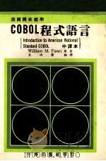 美国国家标准 COBOL程式语言 1982 PDF电子版封面 William M.Fuori著;米功伟译