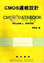 CMOS 逻辑设计 CMOS DATABOOK 1981 PDF电子版封面 李明逵译