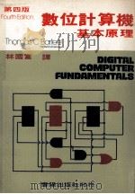 数位计算机基本原理 第4版 1980 PDF电子版封面 林国富译