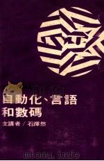 自动化、言语和数码 1980 PDF电子版封面 石辉然主讲